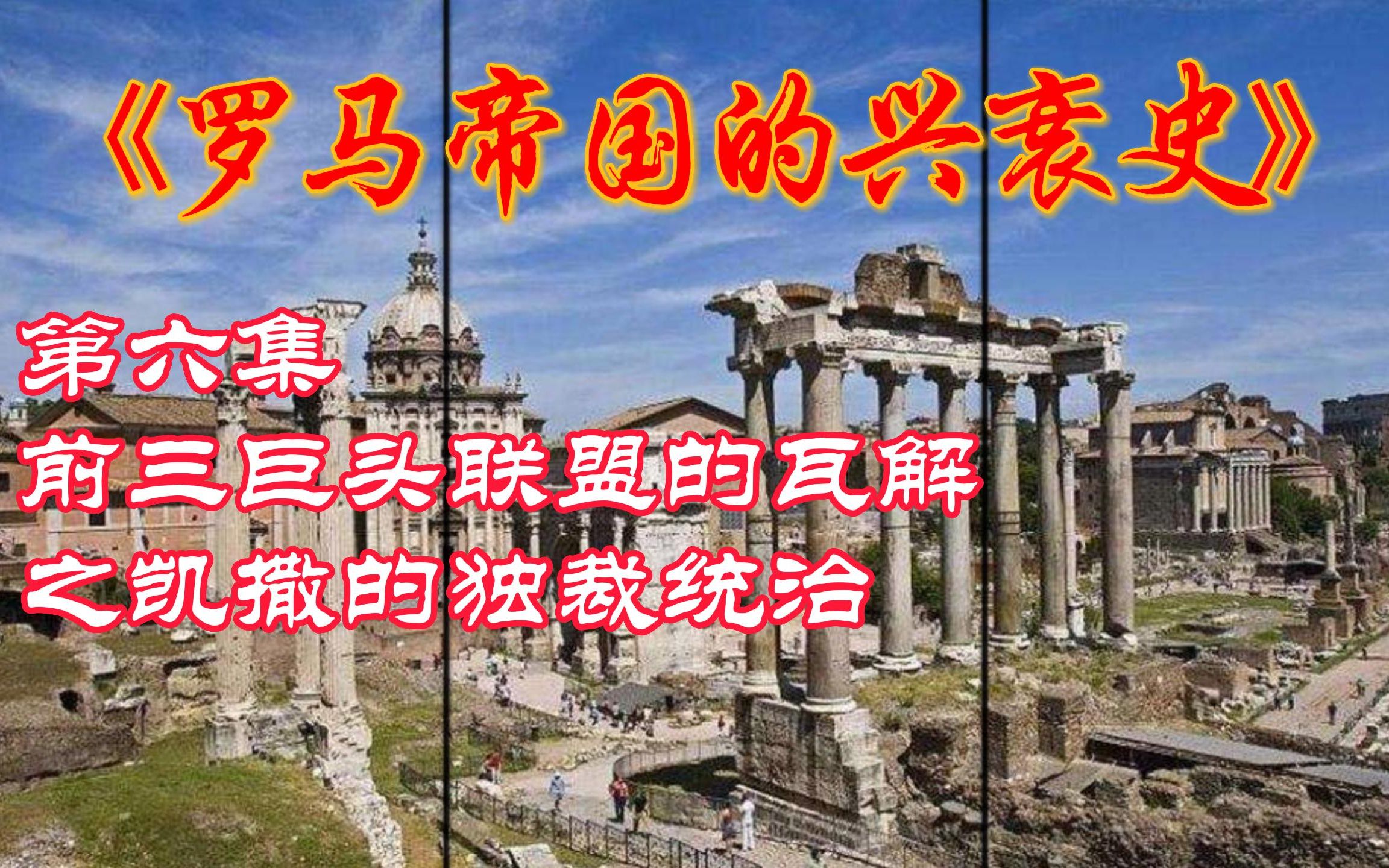 [图]罗马帝国的兴衰史：第六集，前“三巨头”联盟的瓦解之凯撒的统治