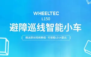 Download Video: WHEELTEC避障巡线雷达小车新品上线