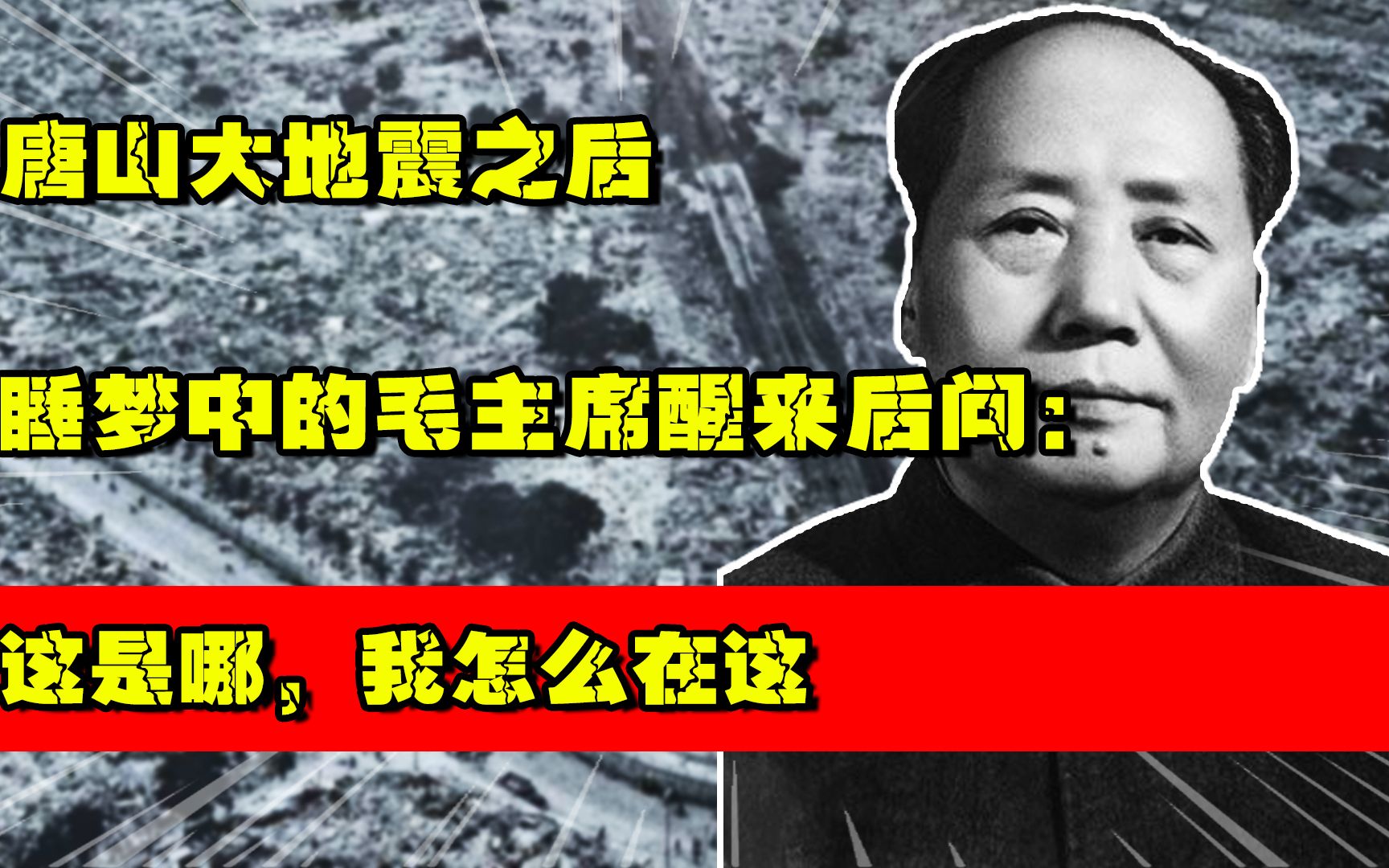唐山大地震之后，睡梦中的毛主席，醒来后问：这是哪，我怎么在这