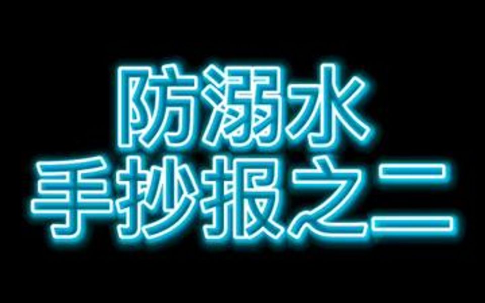 2020年的防溺水手抄报第二版出来了,选用吧哔哩哔哩bilibili