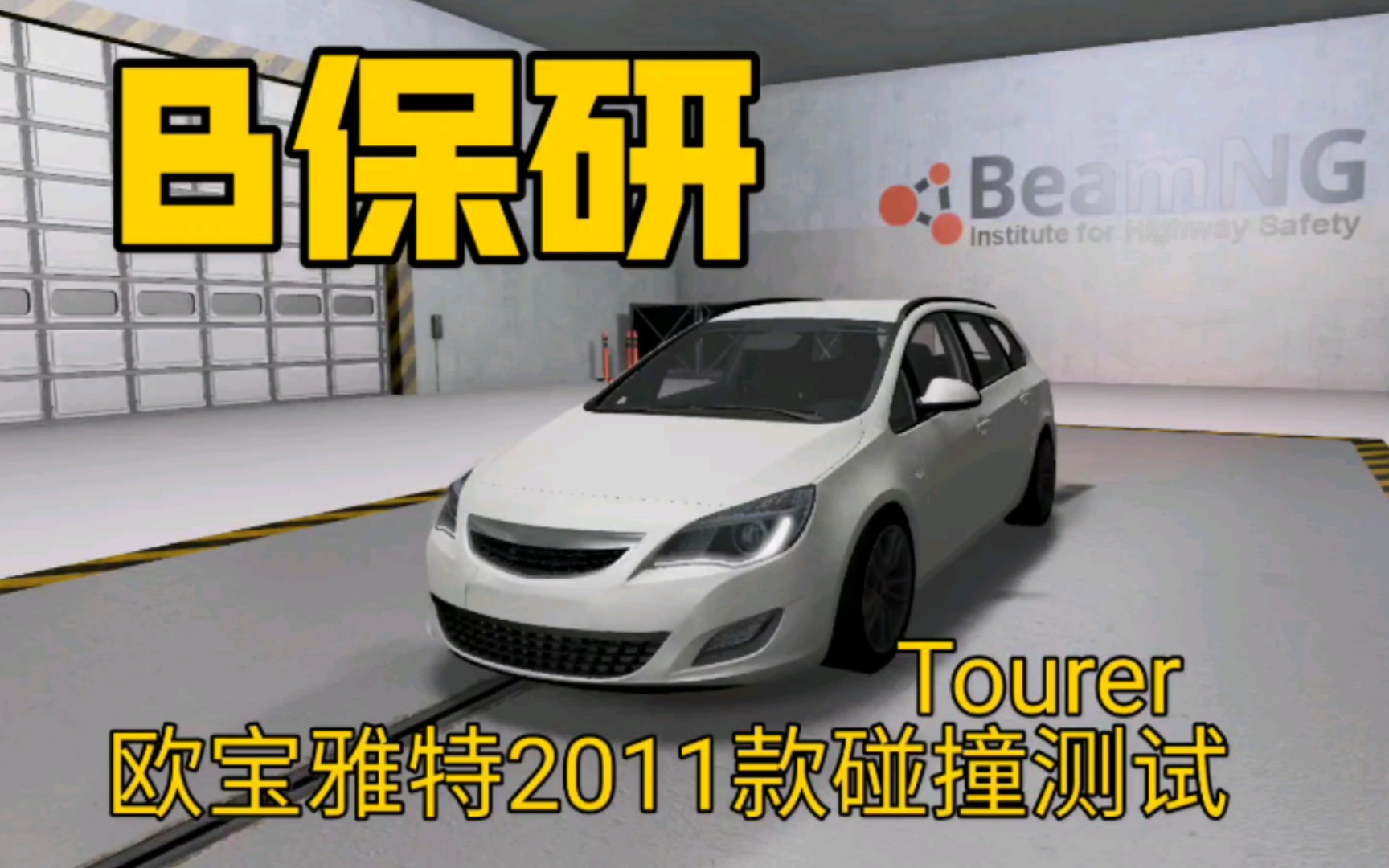 【B保研】欧宝雅特Tourer2011款碰撞测试哔哩哔哩bilibili