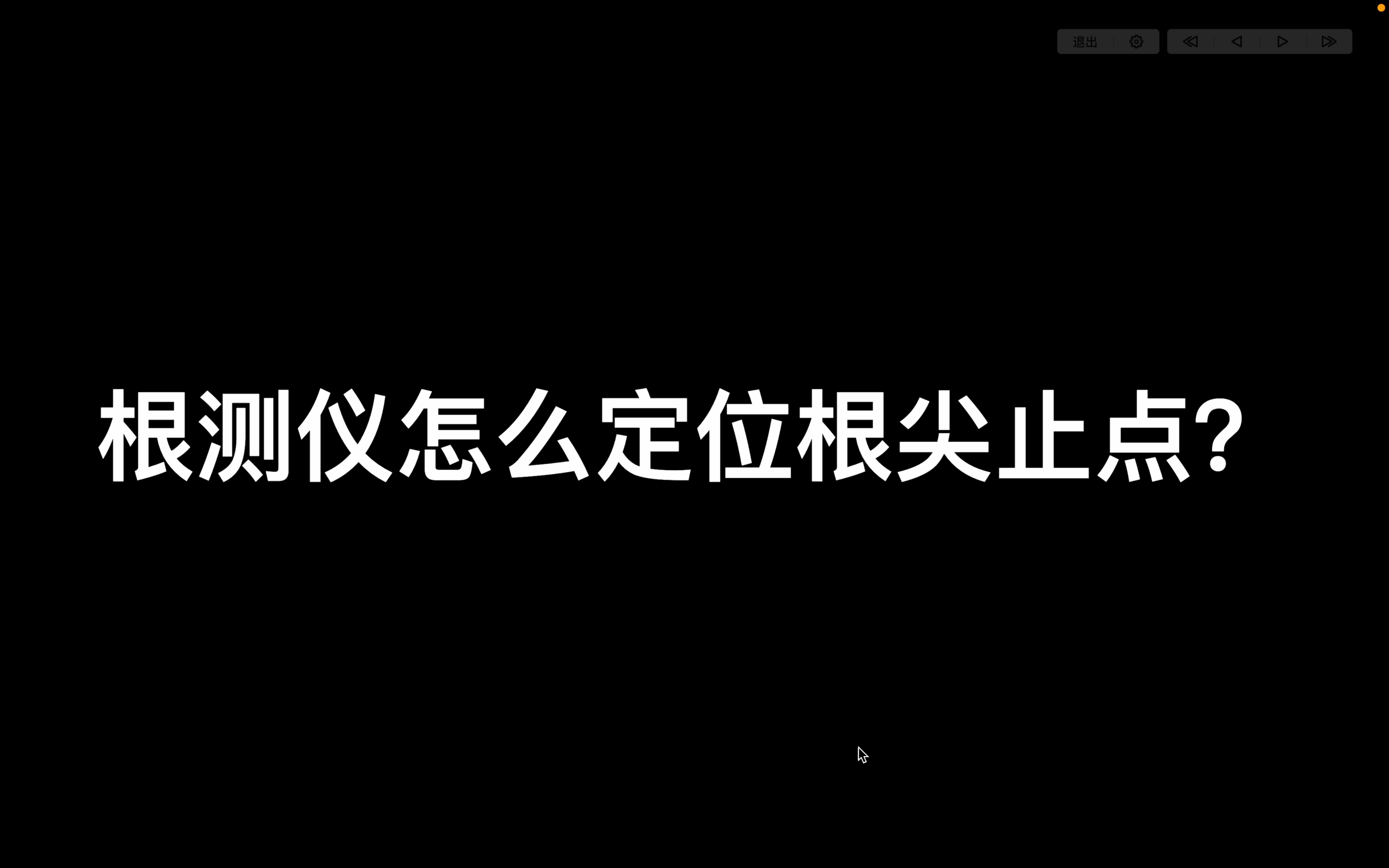 根管系列25 根测仪怎么定位根尖止点?哔哩哔哩bilibili