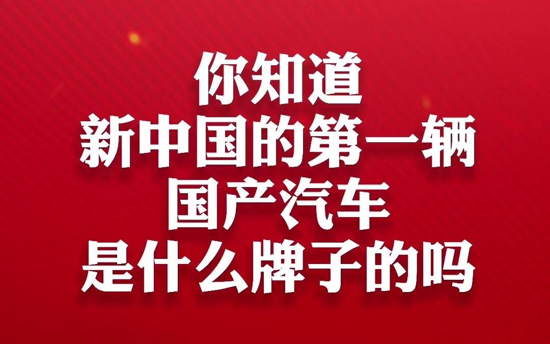 第94集|你知道新中国的第一辆国产汽车是什么牌子的吗?哔哩哔哩bilibili