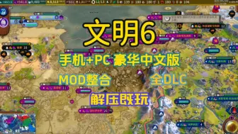 Download Video: 白嫖啦！【手机/PC双端】文明6 豪华中文 全DLC  MOD整合版，解压即玩！ 免费下载分享