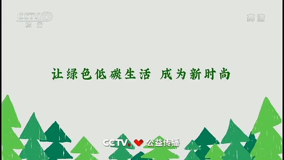 cctv公益广告之让绿色低碳生活 成为新时尚