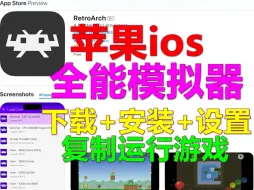 Download Video: 苹果ios：全能模拟器RetroArch 教程01：下载+安装+设置+复制运行游戏 新手教程 万能模拟器 FC任天堂 SFC游戏 iphone ipad