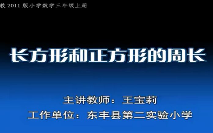 [图]三上：《认识长方形和正方形的周长》（含课件教案） 名师优质课 公开课 教学实录 小学数学 部编版 人教版数学 三年级上册 3年级上册（执教：王宝莉）