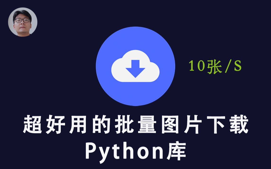 [程序员小飞]一款超好用的Python批量图片下载第三方库哔哩哔哩bilibili