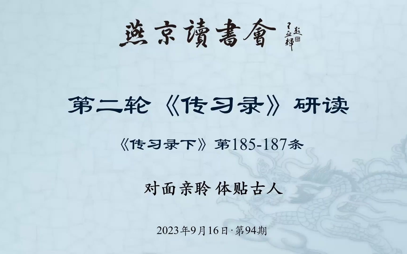 2023年09月16日《传习录》第94次研读 185187条王广源 陆徐根哔哩哔哩bilibili