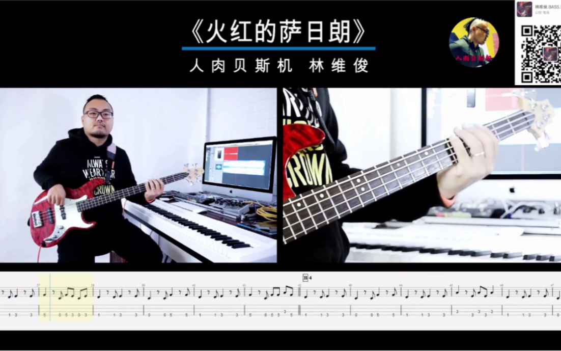 第212期 《火红的萨日朗》 小可乐 贝斯翻弹 bass cover 人肉贝斯机 林维俊哔哩哔哩bilibili