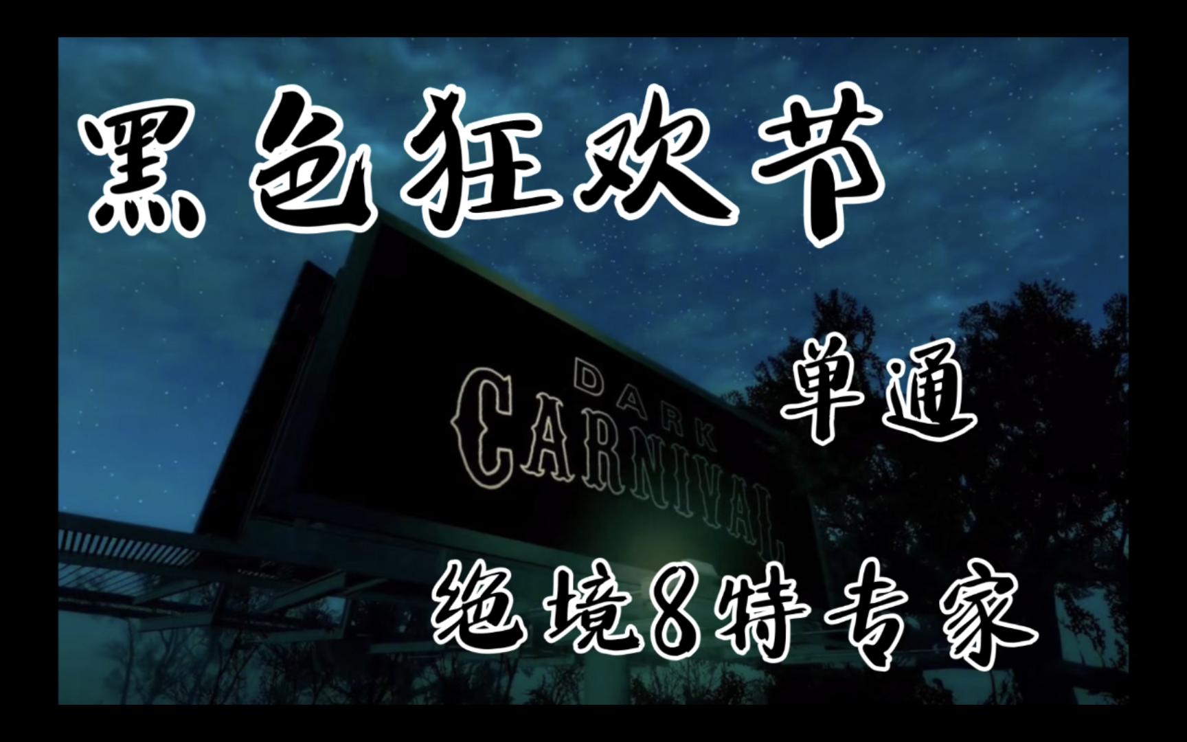 美男求生之路2:黑色狂欢节 单通 绝境8特专家