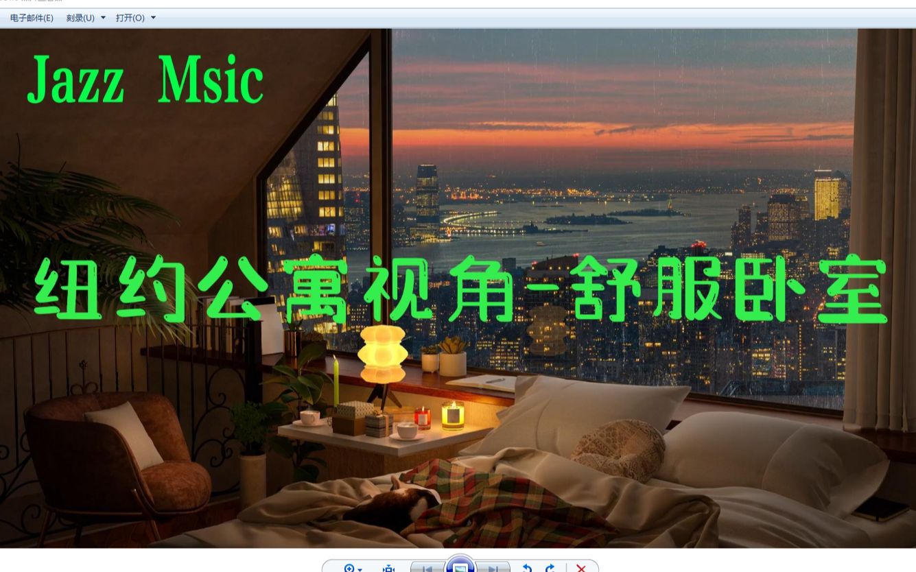 [图]【助眠氛围音】在太阳雨的天气，躺在纽约舒适的卧室里，听着Jazz Music,看着天边的火烧云|白噪音|BGM|助眠|冥想|