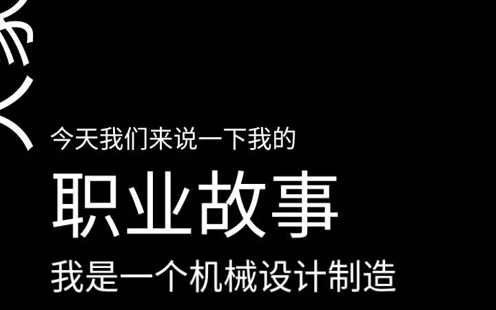 [图]机械设计制造及其自动化学生自述＋机制专业三大特点，心酸了