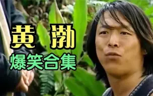 Download Video: 盘点黄渤十大爆笑名场面，孙红雷反问黄渤，你觉得我比你傻吗？