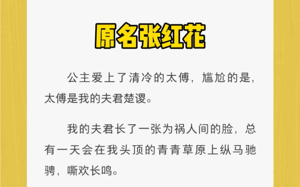 公主爱上了清冷的太傅,尴尬的是,太傅是我的夫君.我的夫君长了一张为祸人间的脸,总有一天会在我头顶的青青草原上纵马驰骋,嘶欢长鸣.不过这么快给...