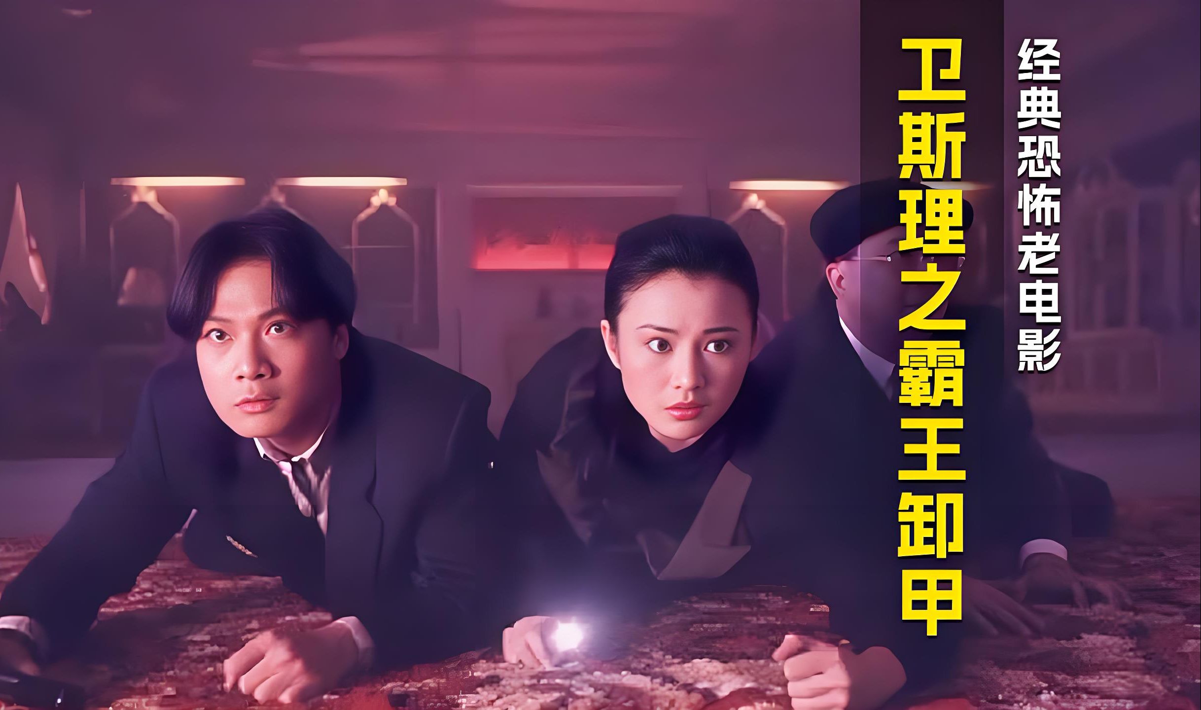 一口气看完冷门的科幻恐怖《卫斯理之霸王卸甲》