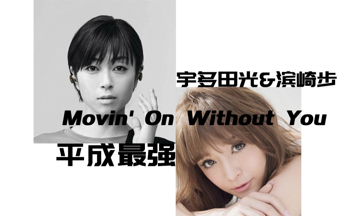 【光步合体】Movin' On Without You 平成最强 跨时空“对唱”滨崎步&宇多田光哔哩哔哩bilibili