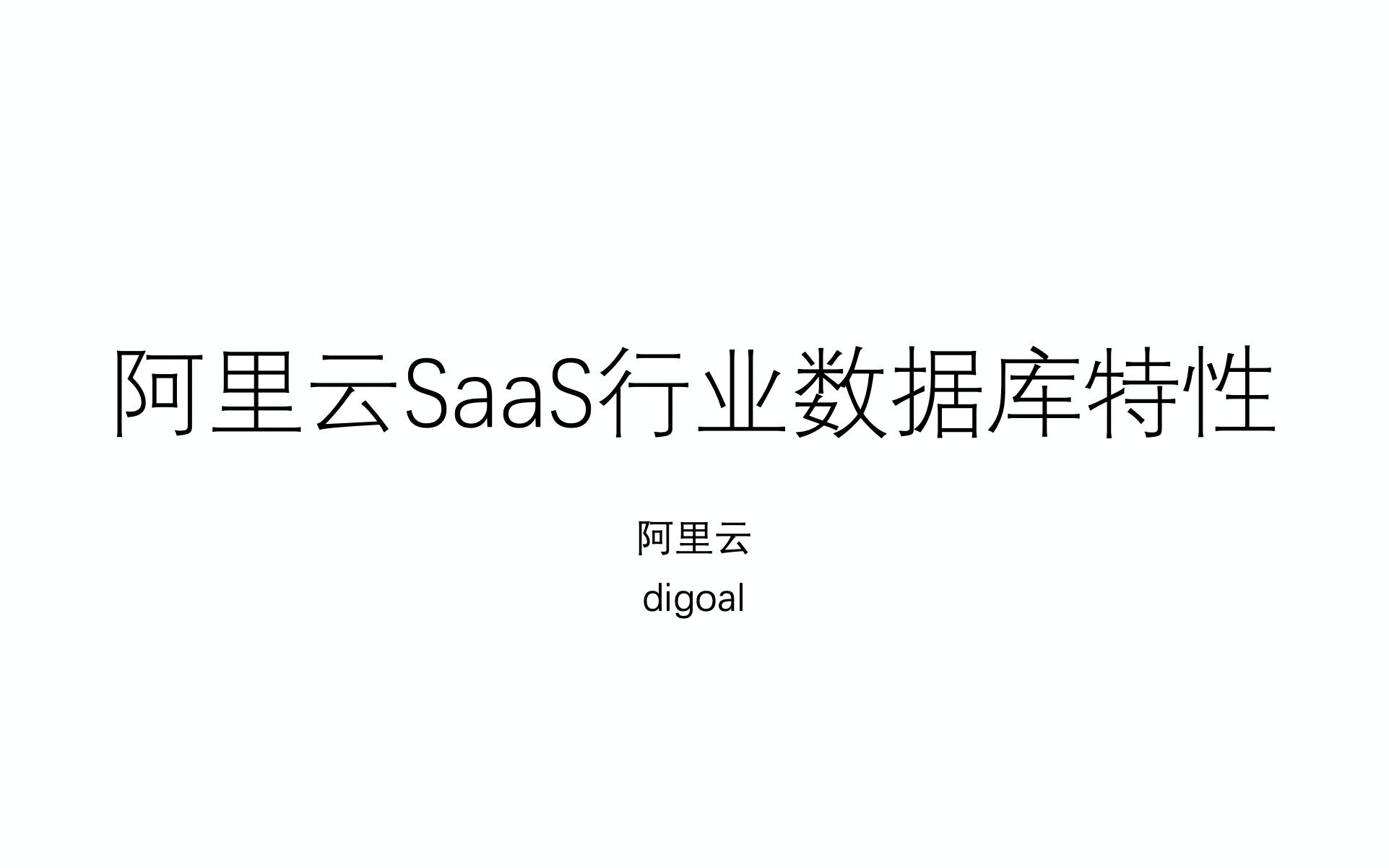 阿里云SaaS行业数据库特性哔哩哔哩bilibili