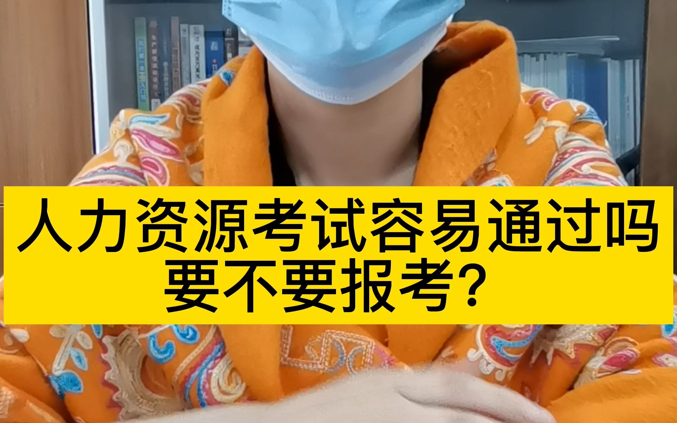 人力资源考试容易通过吗要不要报考?6月15日 发哔哩哔哩bilibili