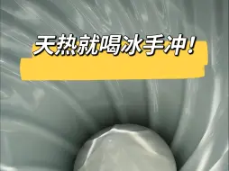 手冲咖啡丨手冲加冰 尽量用少水萃更多就好