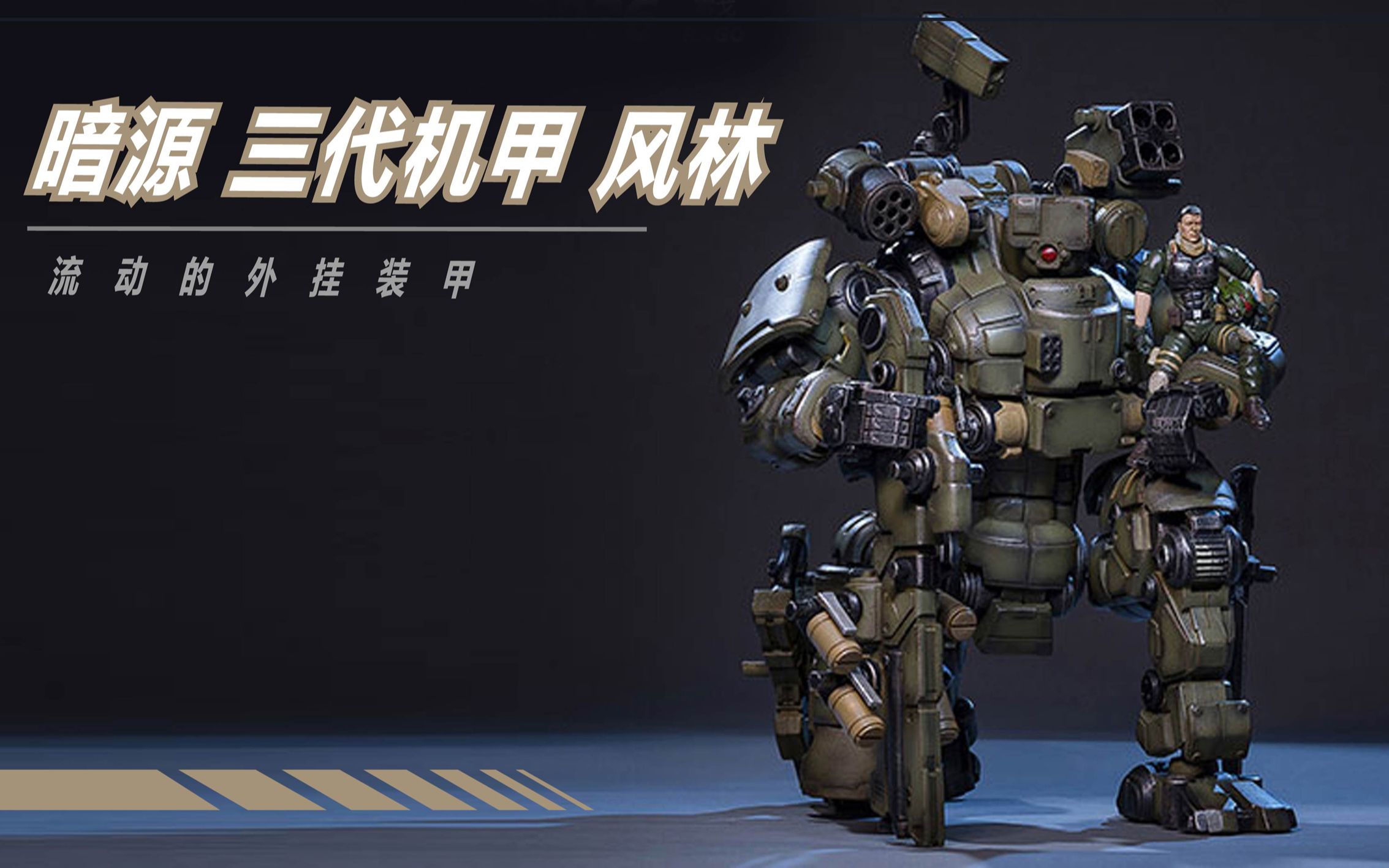 魔晶闲话 第361期 暗源四代机甲 风林