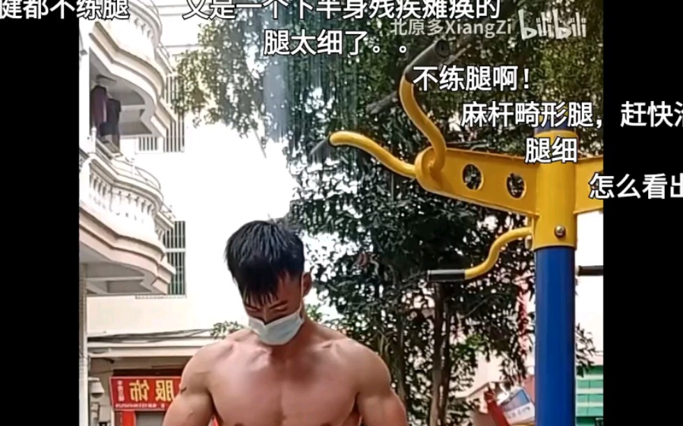 [图]麻杆畸形腿也能蹲110kg 20次 。