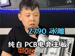 技嘉Z790 AORUS 冰雕纯白主板开箱！