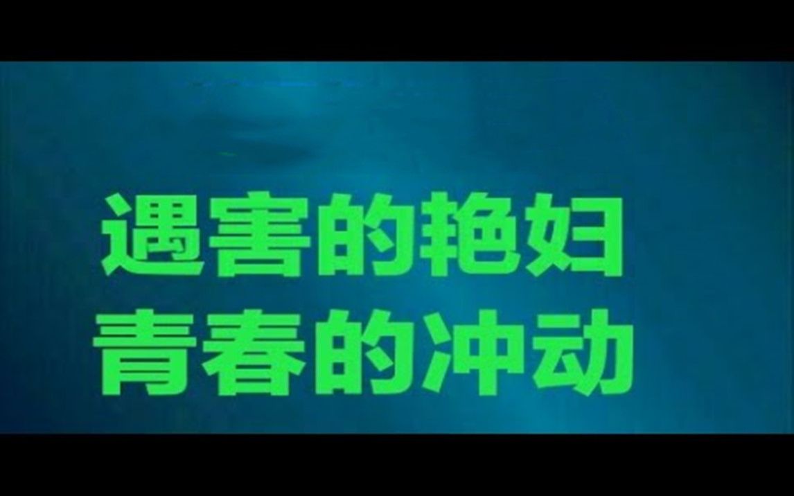 青春的冲动【遇害的艳妇】哔哩哔哩bilibili