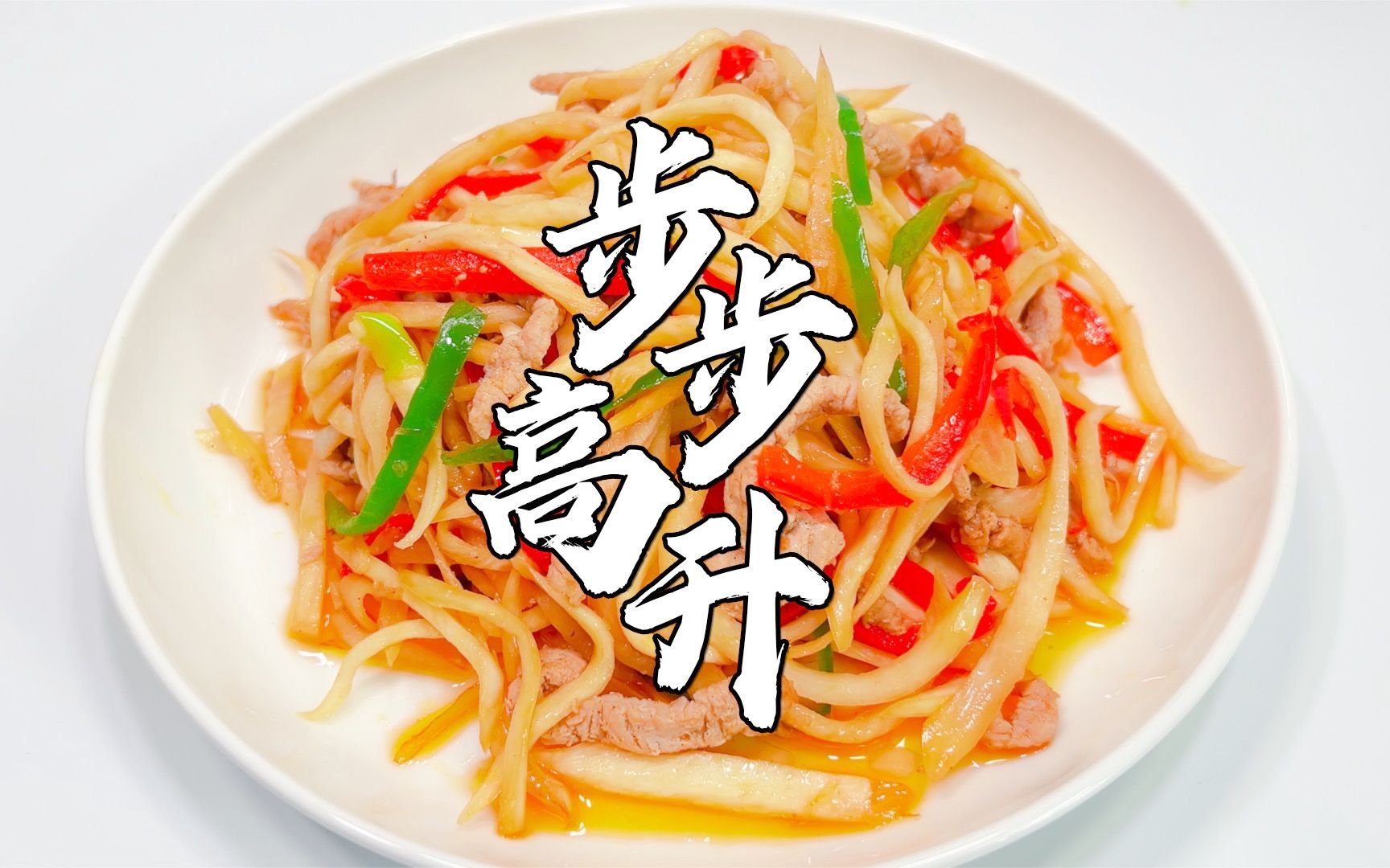 活动  老胡的100道肉菜(22):步步高升