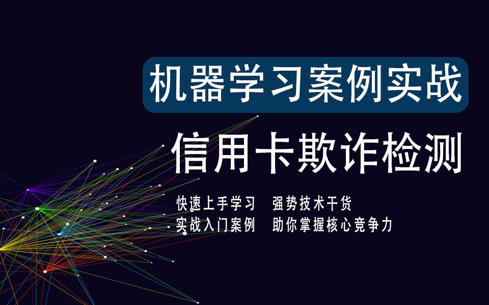 [图]机器学习案例实战——信用卡欺诈检测