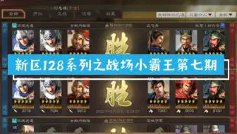 4024区128闯荡S1第七期:西城上洛又打回来了，但是巴蜀老家被偷屁股，无所谓，我会出手