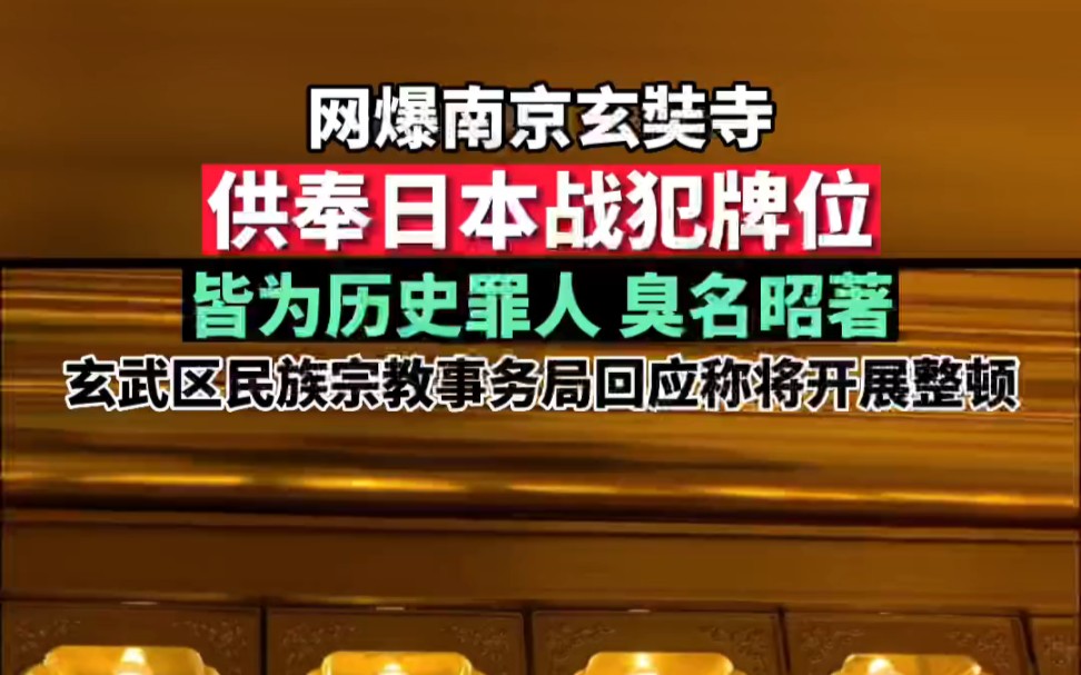 [图]供奉者叫吴啊萍 ， 近日，有网友发文表示，在南京九华山公园玄奘寺地藏殿内，一排长生牌位竟然供奉着侵华日军战犯。一查到底！南京回应玄奘寺供奉战犯牌位