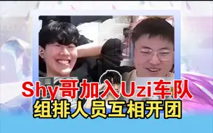 Tải video: TheShy加入Uzi组排车队！