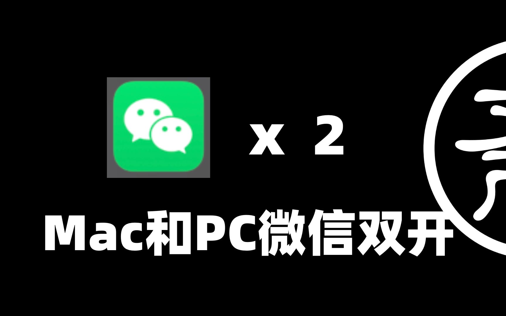 文齋君mac電腦如何雙開微信pc如何雙開微信就看這期