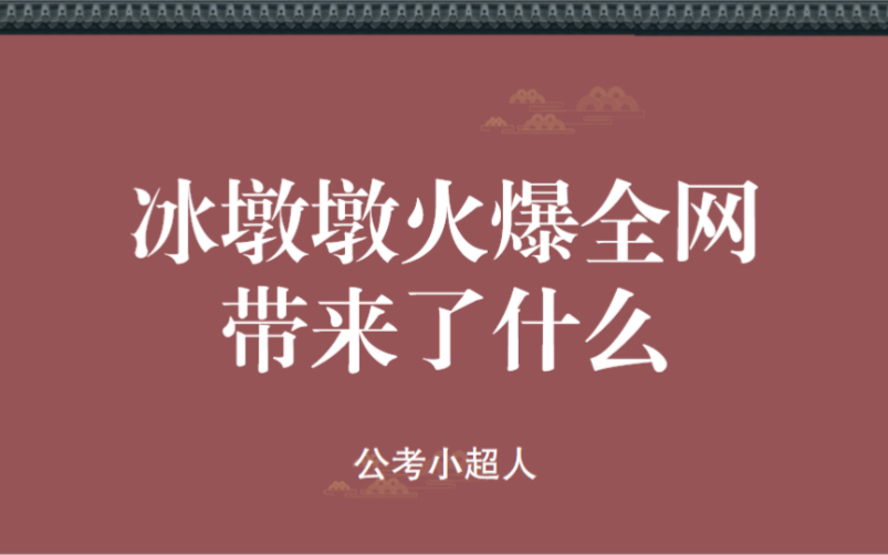 【时政热点】冰墩墩火爆全网究竟给我们带来什么?哔哩哔哩bilibili