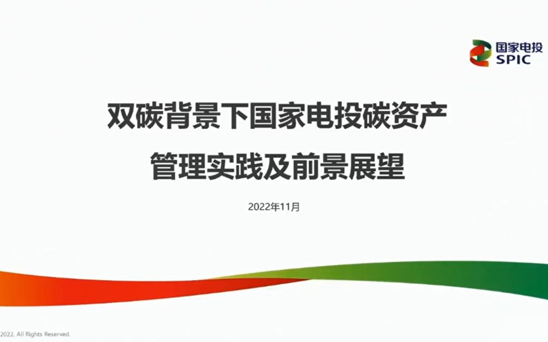 肖永辉(国电投碳资管公司):双碳背景下国家电投集团碳资产管理实践及前景展望哔哩哔哩bilibili