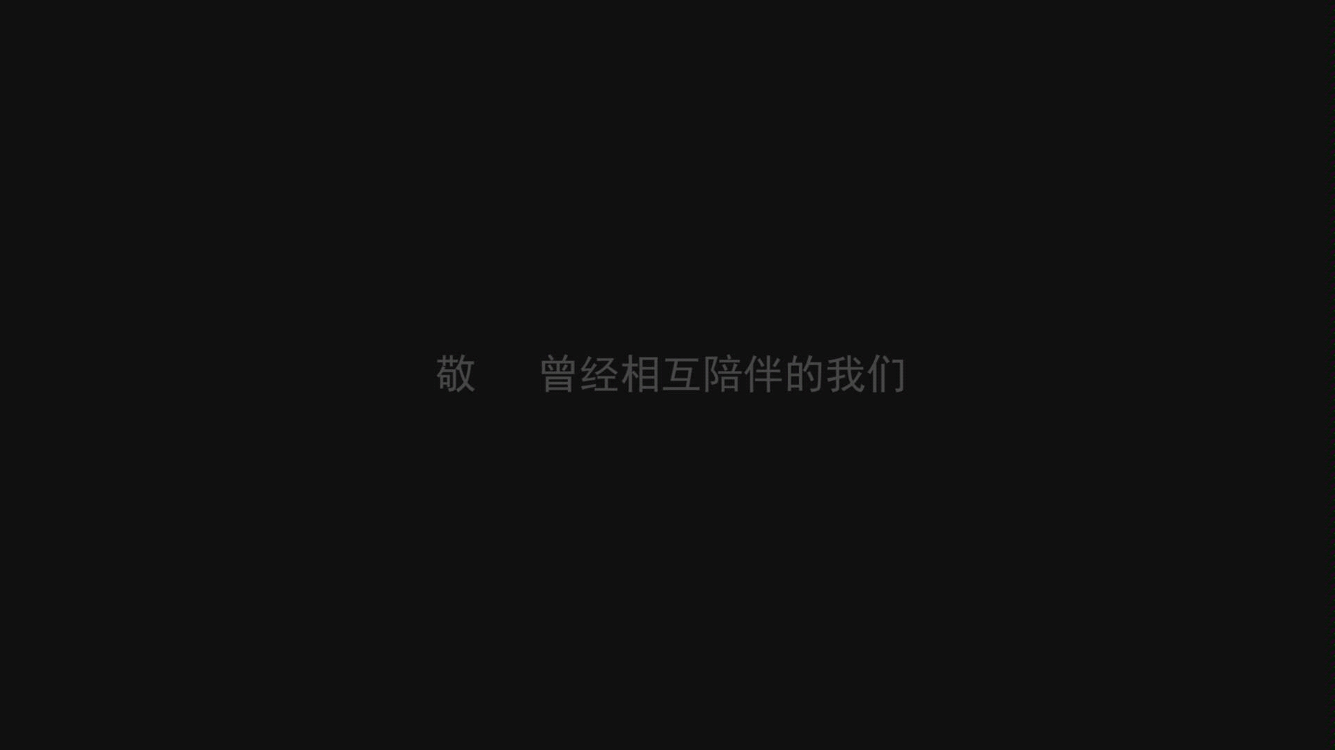 重庆师范大学涉外商贸学院毕业MV 不说再见哔哩哔哩bilibili