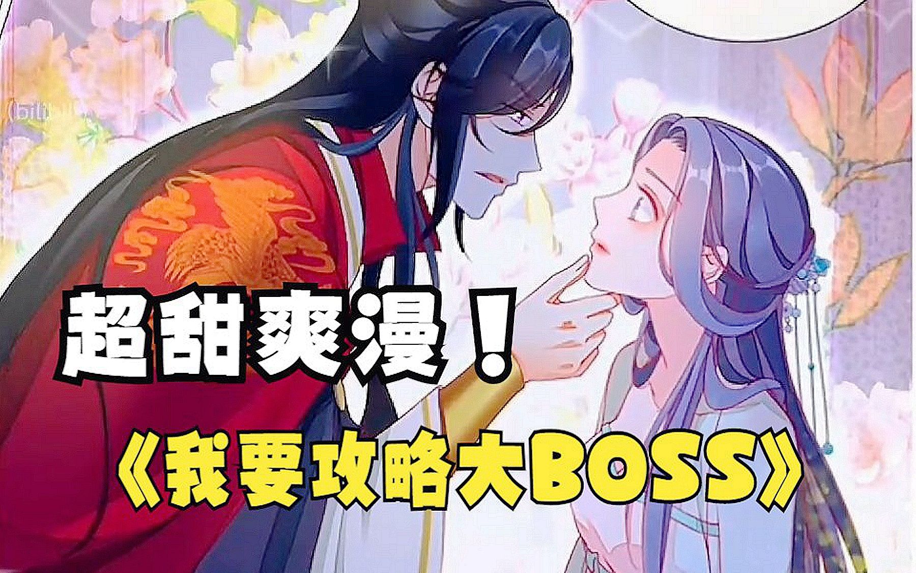 [图]一口气看爽《我要攻略大BOSS》超爽合集：女主前六世作恶多端，这一世却要洗白还债，看她如何治愈黑化男主！