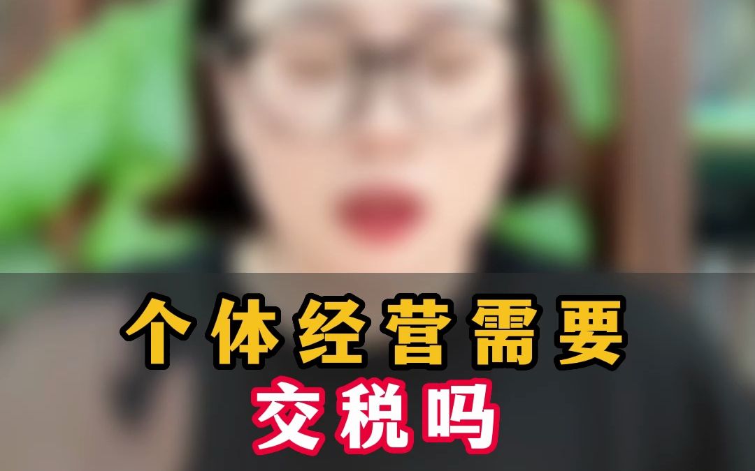 个体经营需要交税吗 真的有个体户是年入百万不用交税的哔哩哔哩bilibili