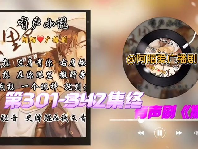 [图]有声小说《撒野》共342集第301-342集终