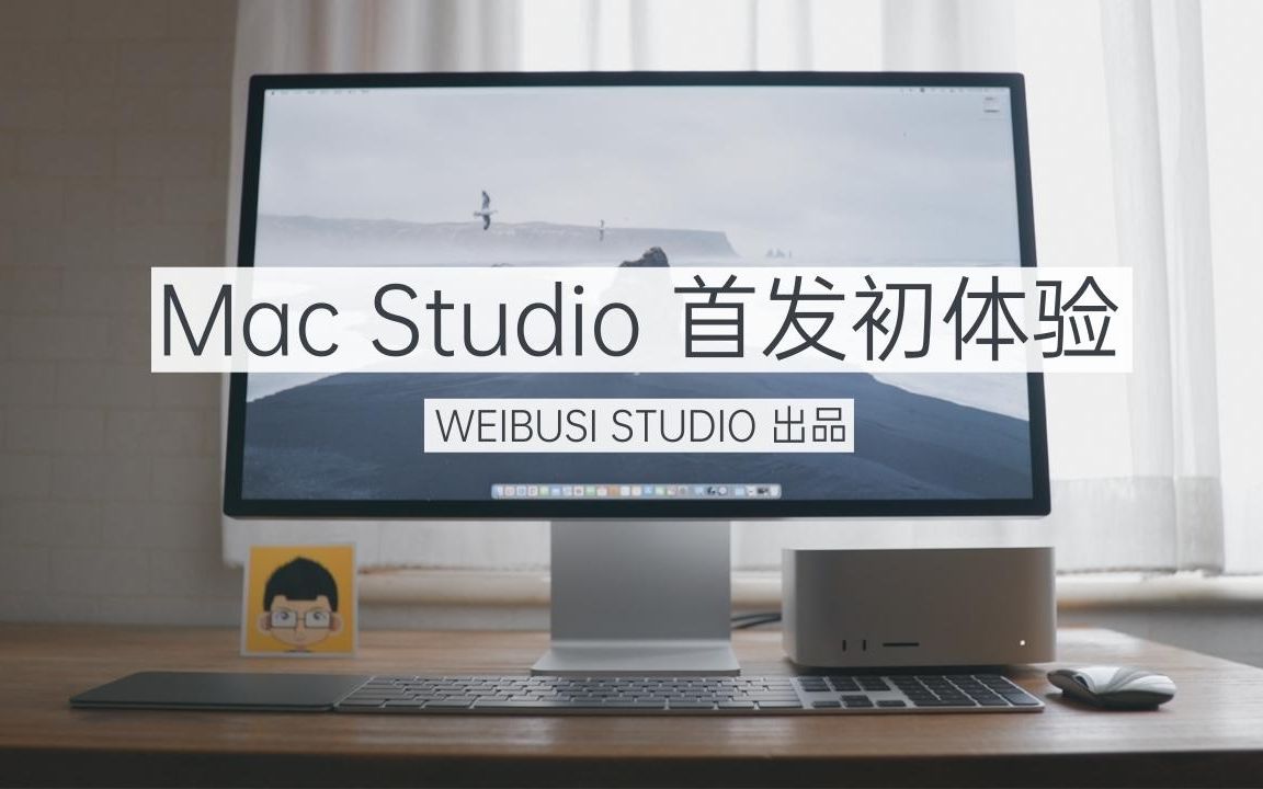 「魏布斯」苹果 Mac Studio 魏布斯首发初体验:绝处逢生见招拆招哔哩哔哩bilibili