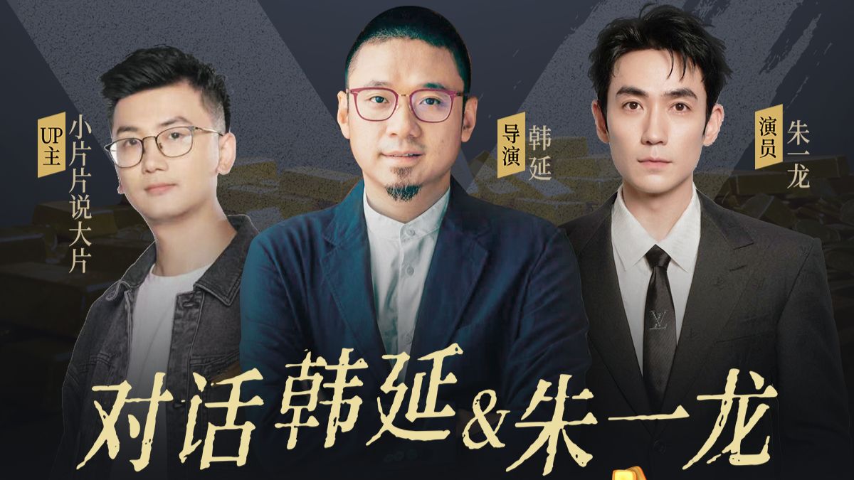 对话《空枪》主创韩延&朱一龙：文戏武拍加强节奏，成片经历大幅取舍？如何塑造最疯癫的人物【主创有话说EP14|视频播客】