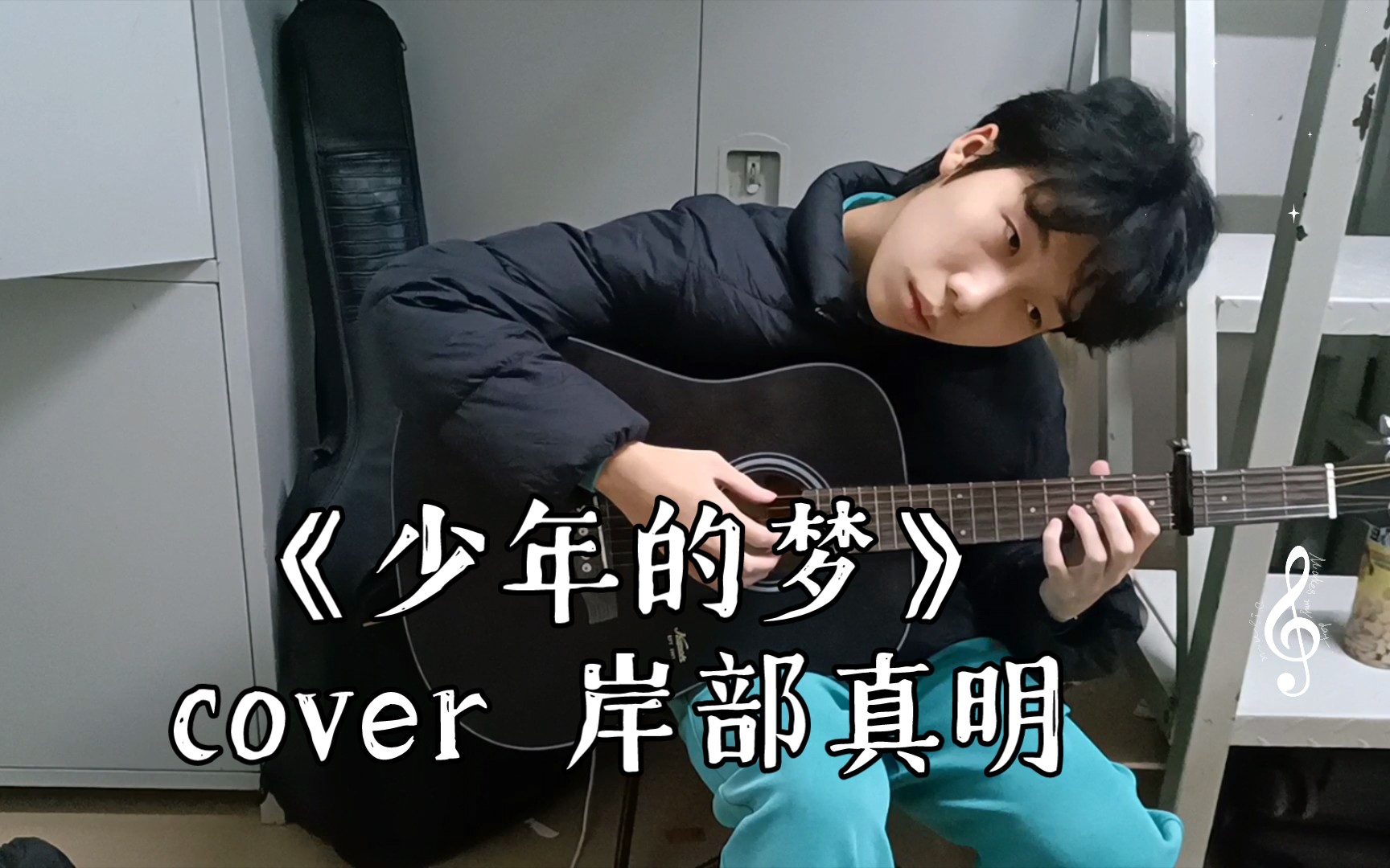 《少年的梦》cover 岸部真明 【noodlestorm】【18岁成年特辑】