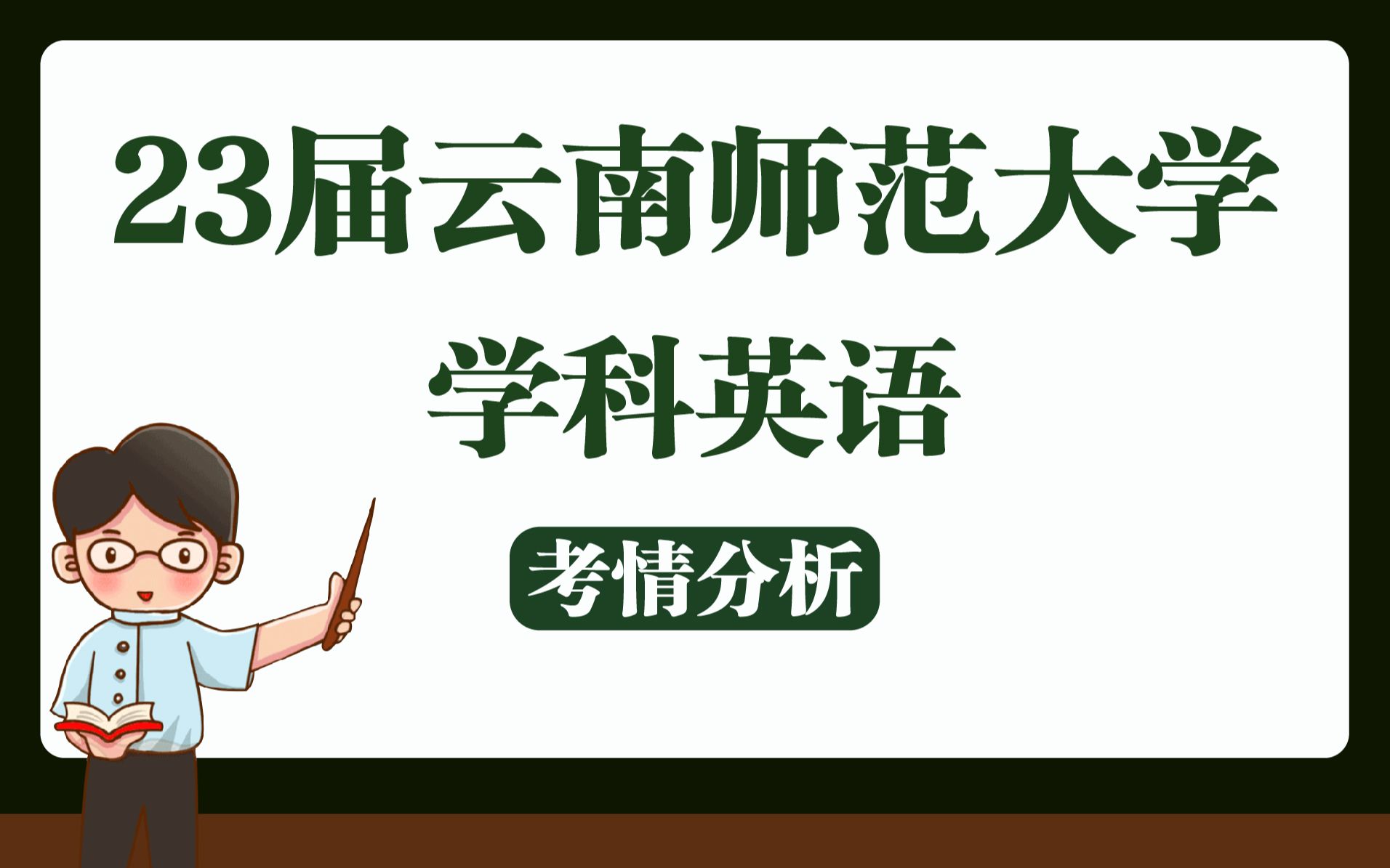 【23考研】云南师范大学045108学科英语专业考情分析哔哩哔哩bilibili