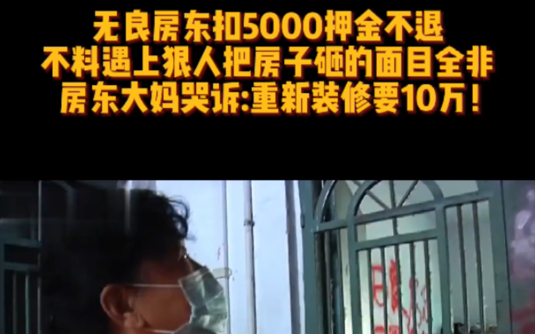 无良房东扣5000元押金不退.不料遇上狠人把房子砸的面目全非.房东大妈哭诉:重新装修要10万.哔哩哔哩bilibili