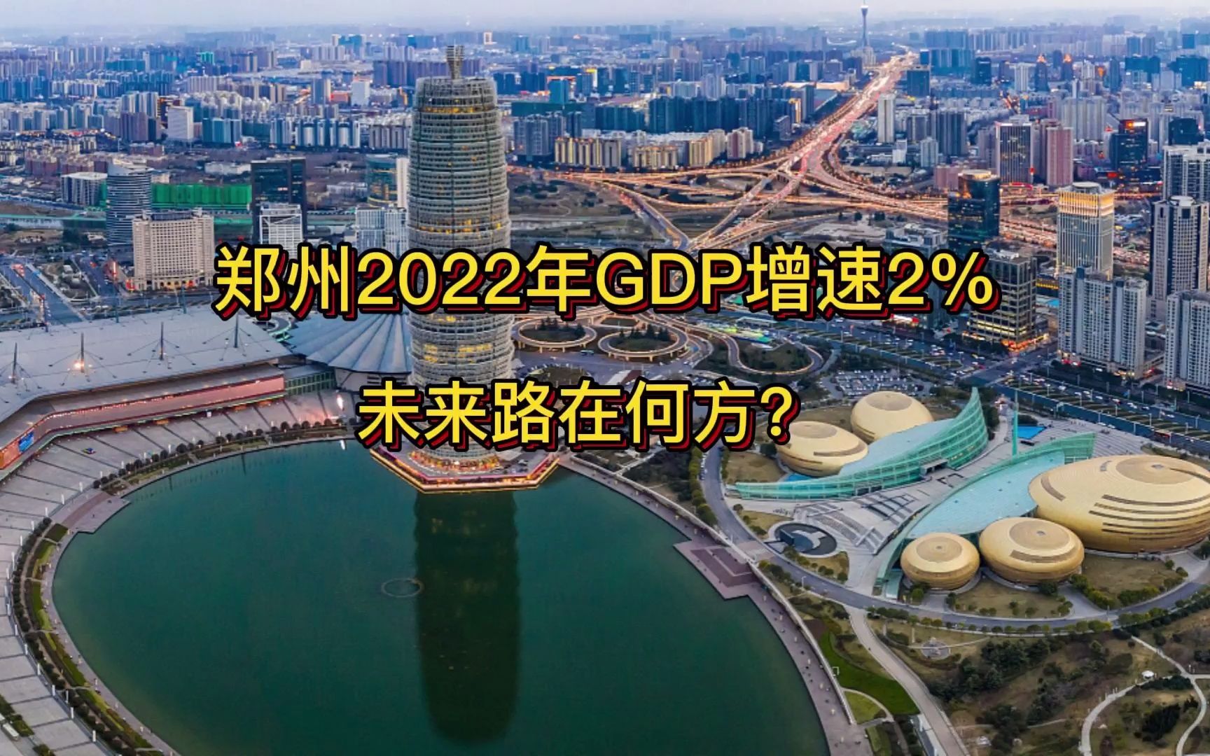 郑州2022年GDP增速2%,未来路在何方?哔哩哔哩bilibili