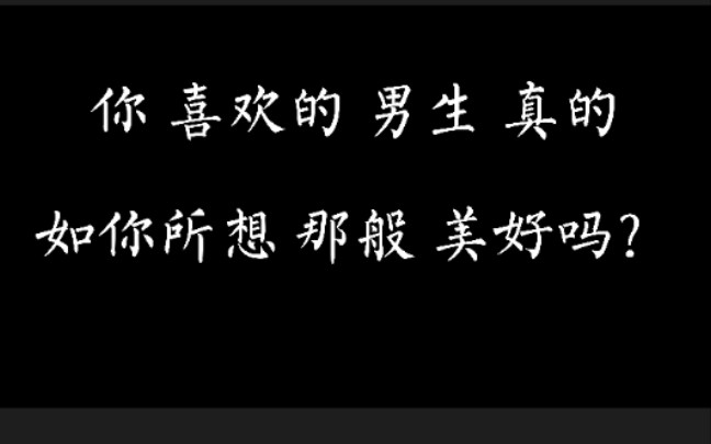 [图]帮你们把对喜欢的男生的痴心妄想拍死在沙滩上