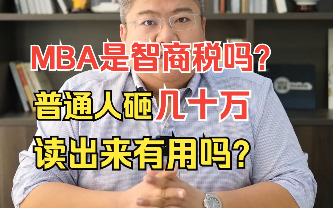 MBA是智商税吗?普通人砸几十万读出来有用吗?#考研 #MBA学费哔哩哔哩bilibili