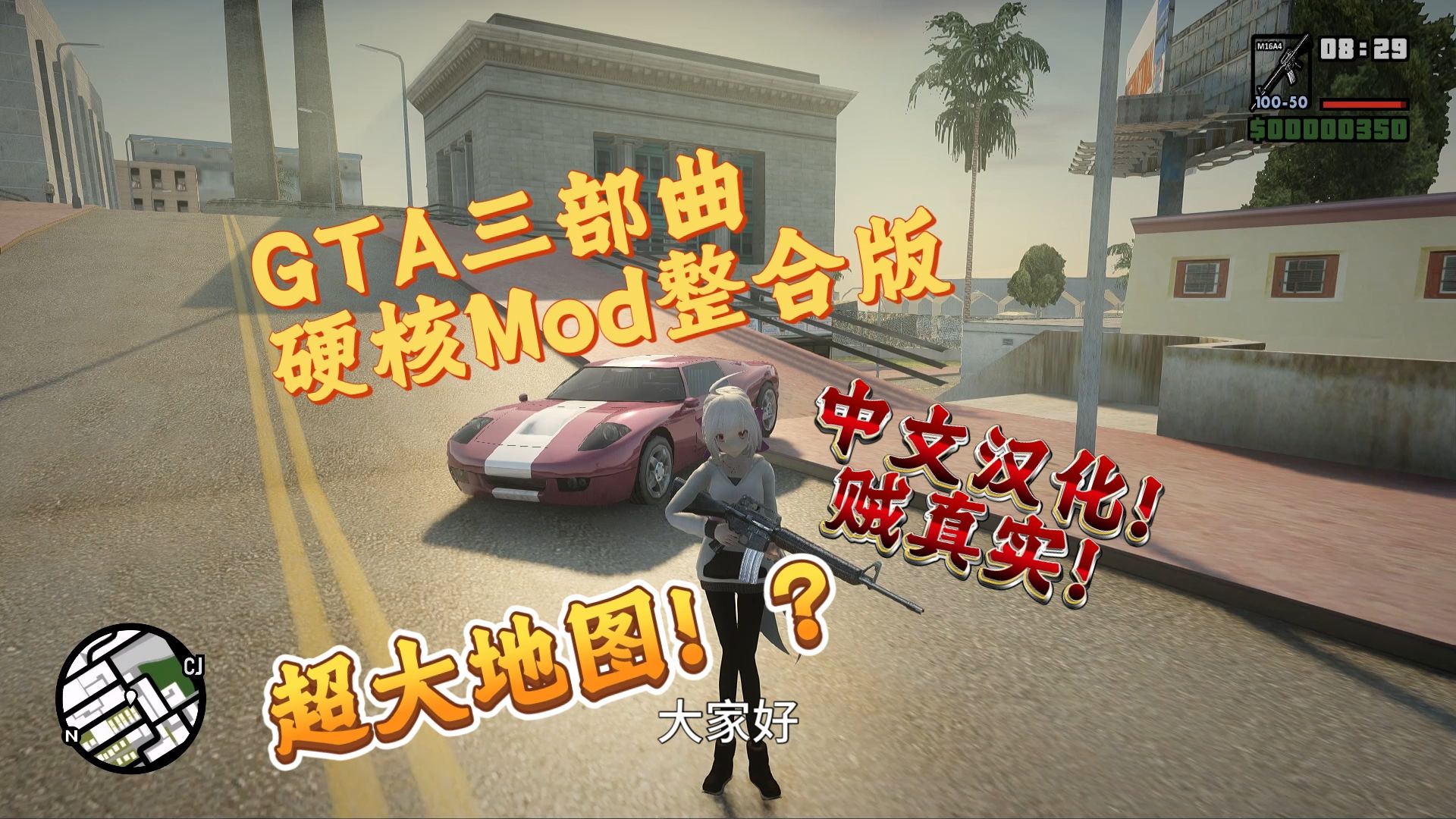 GTA三部曲 重制版 三城合一 圣安地列斯 罪恶都市 自由城 超真实GTAMod整合版 中文汉化 [人物包 地图包 载具包 内置修改器] [8.07 GB]圣安地列斯