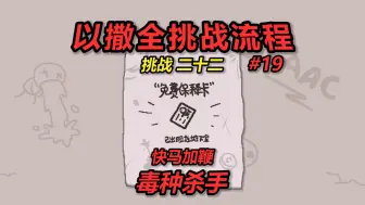 以撒全挑战系列——挑战22：快马加鞭。重量级的毒种杀手